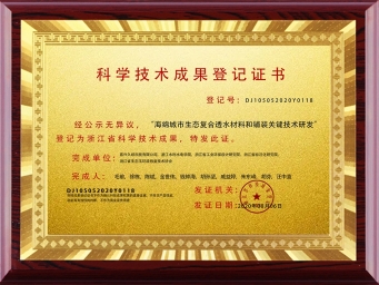 科學技術成果登記證書